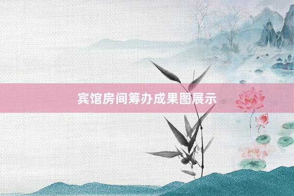 宾馆房间筹办成果图展示