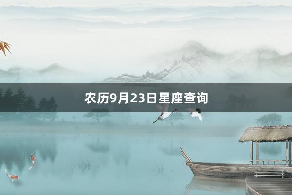 农历9月23日星座查询