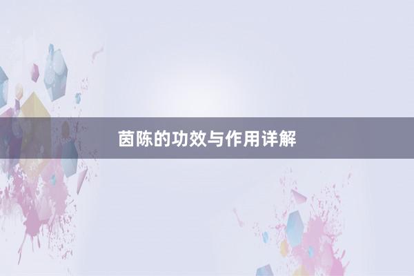 茵陈的功效与作用详解