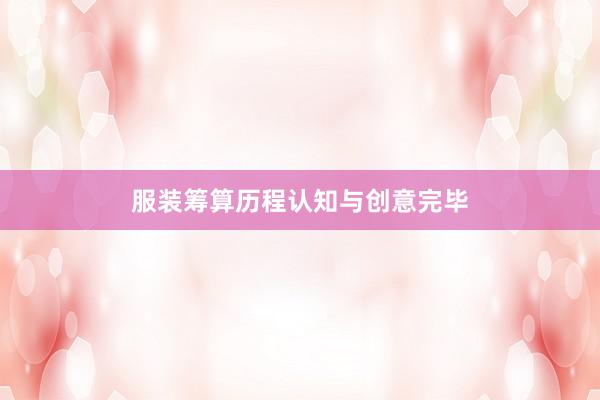 服装筹算历程认知与创意完毕
