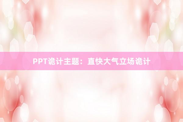 PPT诡计主题：直快大气立场诡计
