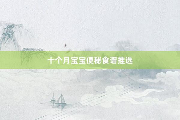 十个月宝宝便秘食谱推选